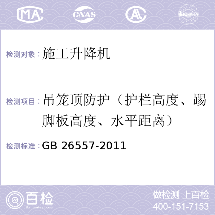 吊笼顶防护（护栏高度、踢脚板高度、水平距离） 吊笼有垂直导向的人货两用施工升降机GB 26557-2011