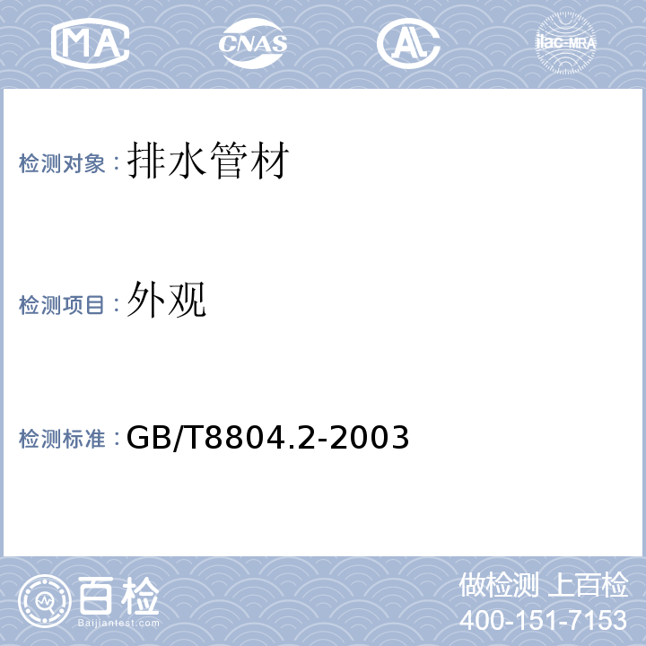 外观 热塑性塑料管材 拉伸性能测定 第2部分：硬聚氯乙烯(PVC-U)、氯化聚氯乙烯(PVC-C)和高抗冲聚氯乙烯(PVC-HI)管材 GB/T8804.2-2003