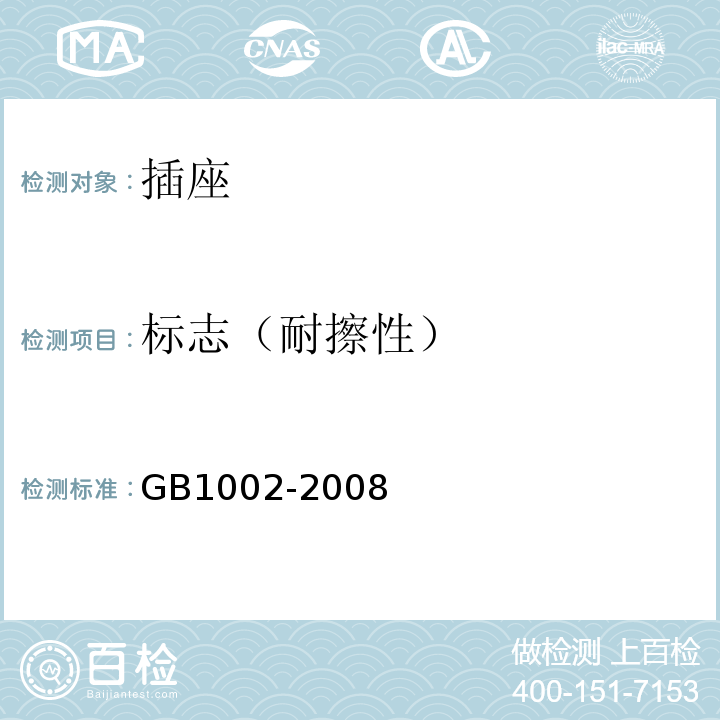 标志（耐擦性） 家用和类似用途单相插头插座 型式、基本参数和尺寸 GB1002-2008