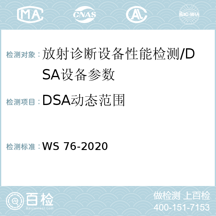 DSA动态范围 医用X射线诊断设备质量控制检测规范 WS 76-2020（6.1）