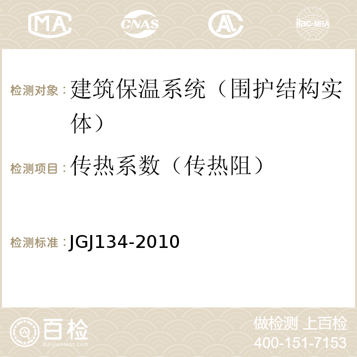 传热系数（传热阻） JGJ 134-2010 夏热冬冷地区居住建筑节能设计标准(附条文说明)