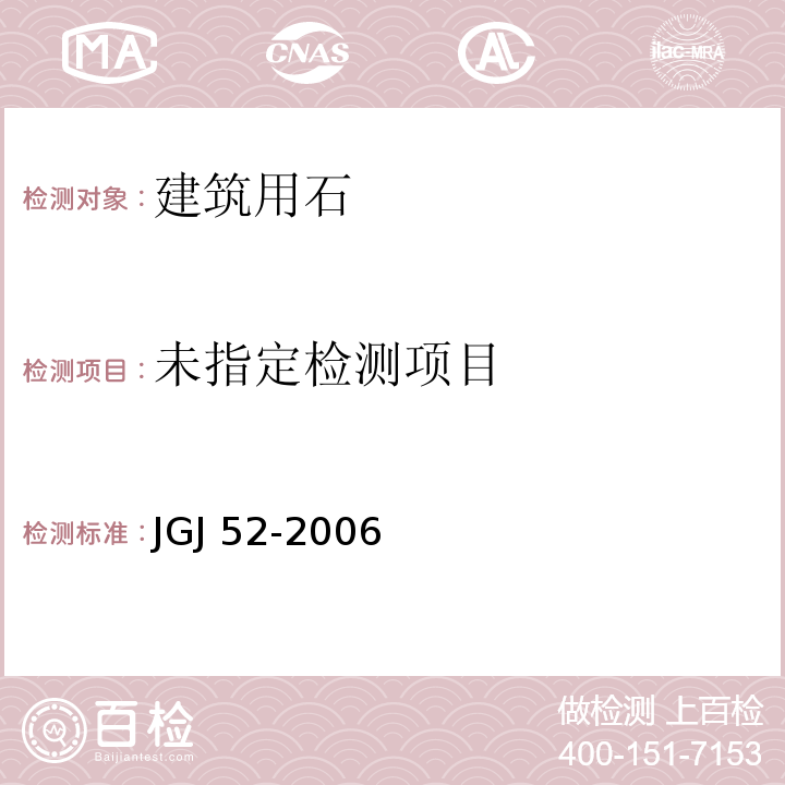 普通混凝土用砂、石质量及检验方法标准JGJ 52-2006