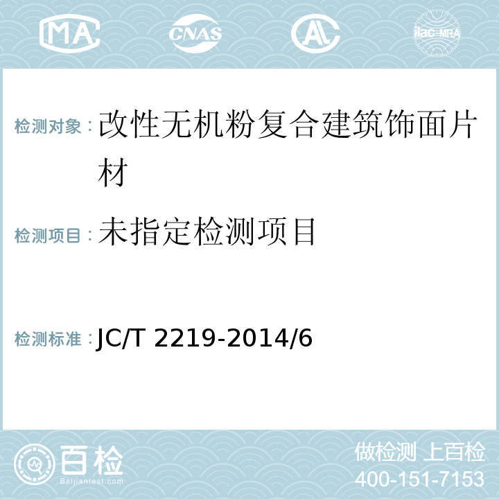  JC/T 2219-2014 改性无机粉复合建筑饰面片材