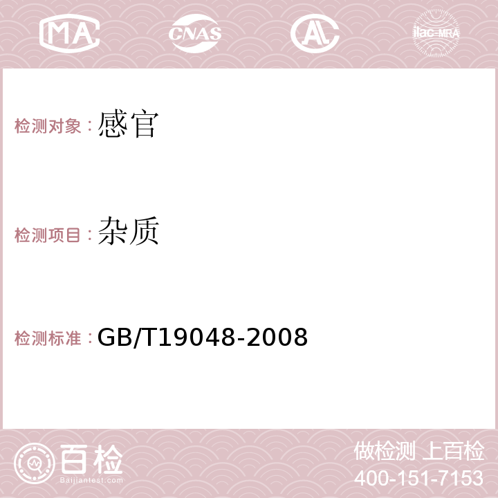 杂质 地理标志产品龙口粉丝GB/T19048-2008中6.1