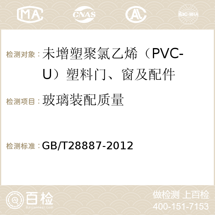 玻璃装配质量 建筑用塑料窗 GB/T28887-2012