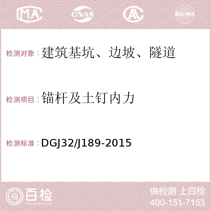 锚杆及土钉内力 南京地区建筑基坑监测技术规程 DGJ32/J189-2015