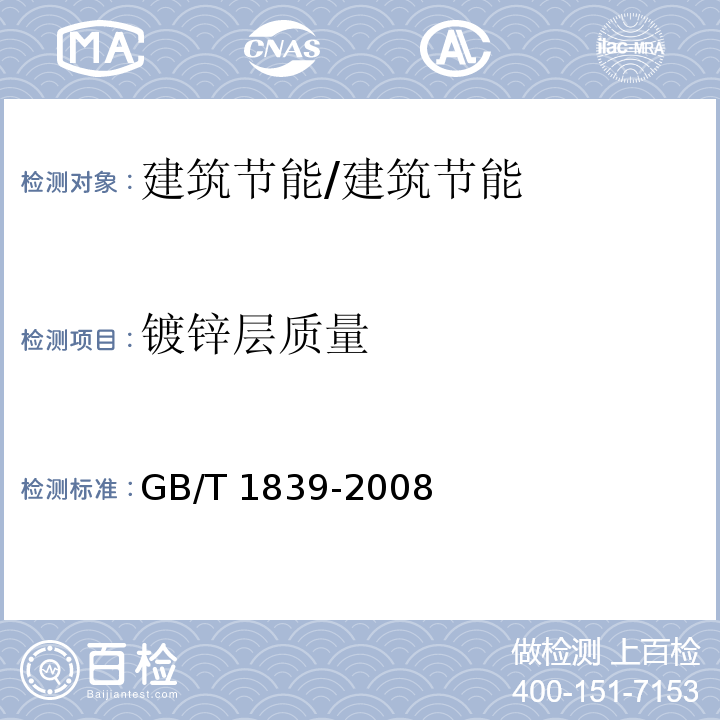 镀锌层质量 钢产品镀锌层质量试验方法 /GB/T 1839-2008