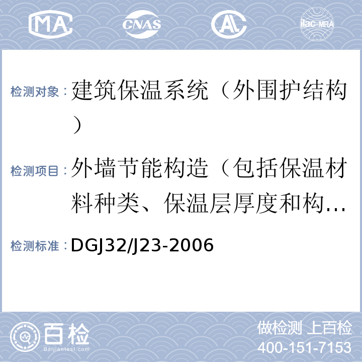 外墙节能构造（包括保温材料种类、保温层厚度和构造。） DGJ32/J23-2006 民用建筑节能工程现场热工性能检测标准 