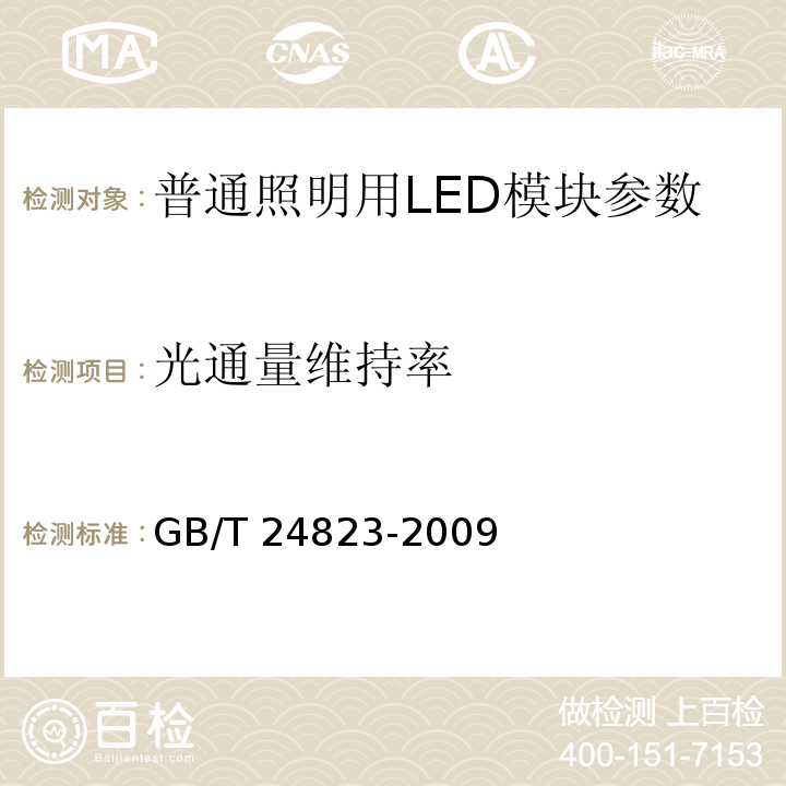 光通量维持率 GB/T 24823-2009普通照明用LED模块 性能要求