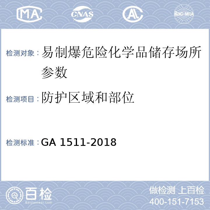 防护区域和部位 易制爆危险化学品储存场所治安防范要求 GA 1511-2018