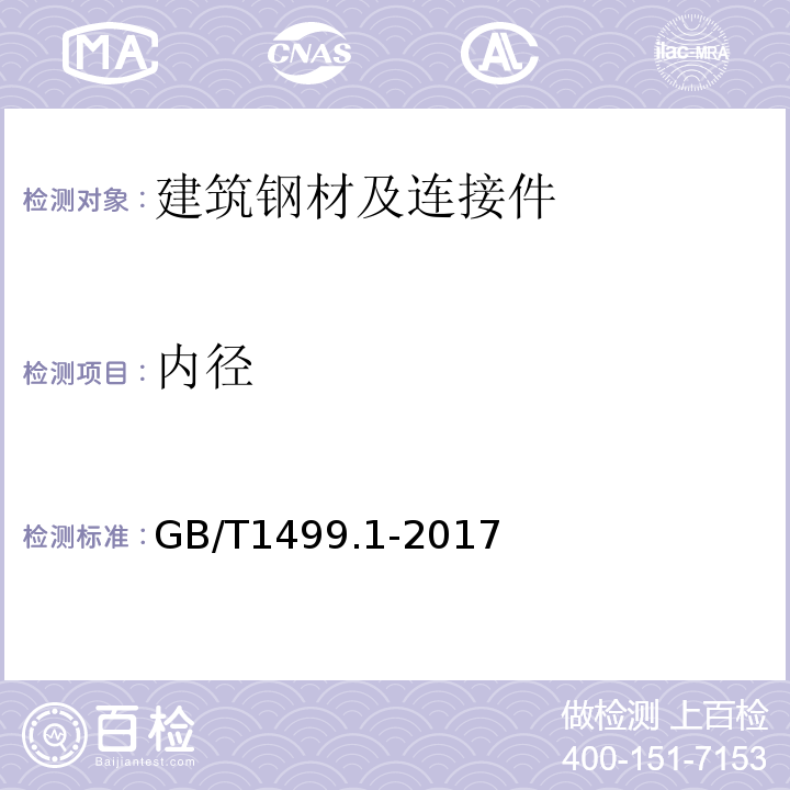 内径 钢筋混凝土用钢 第1部分:热轧光圆钢筋 GB/T1499.1-2017