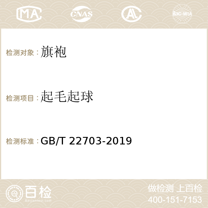 起毛起球 旗袍GB/T 22703-2019