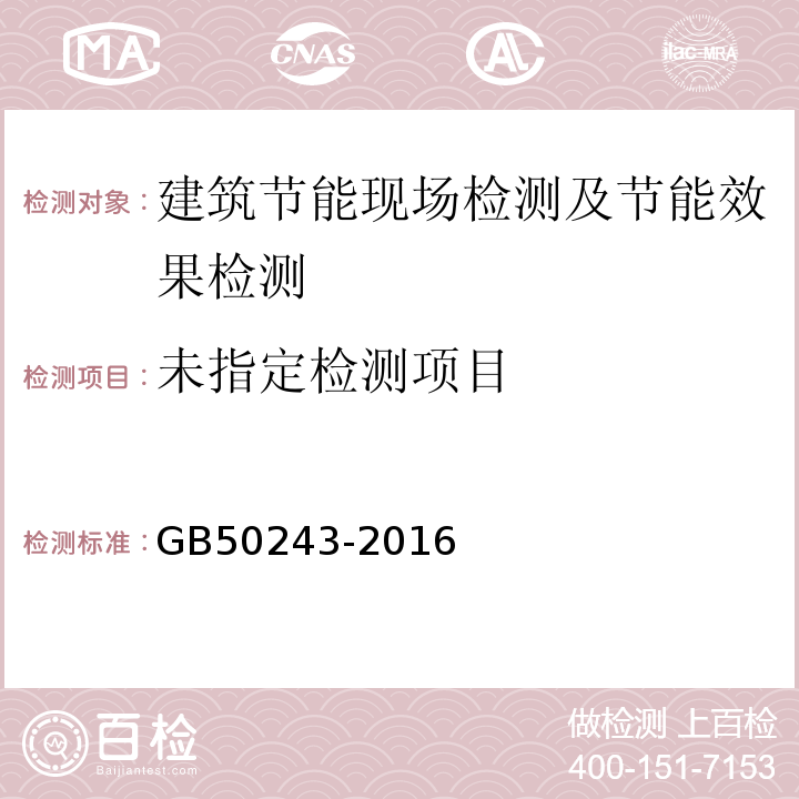 通风与空调工程施工质量验收规范GB50243-2016