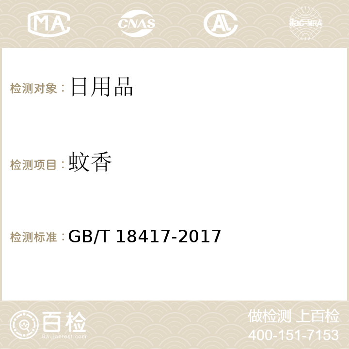 蚊香 GB/T 18417-2017 家用卫生杀虫用品 电热蚊香片