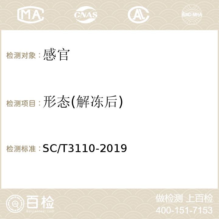 形态(解冻后) SC/T 3110-2019 冻虾仁