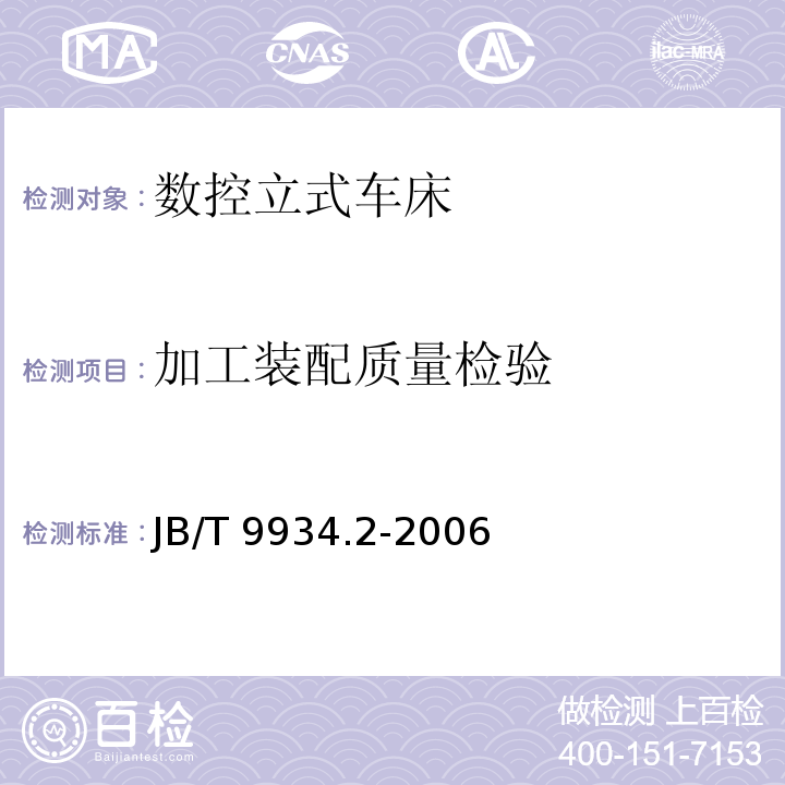 加工装配质量检验 数控立式车床 第2部分：技术条件JB/T 9934.2-2006