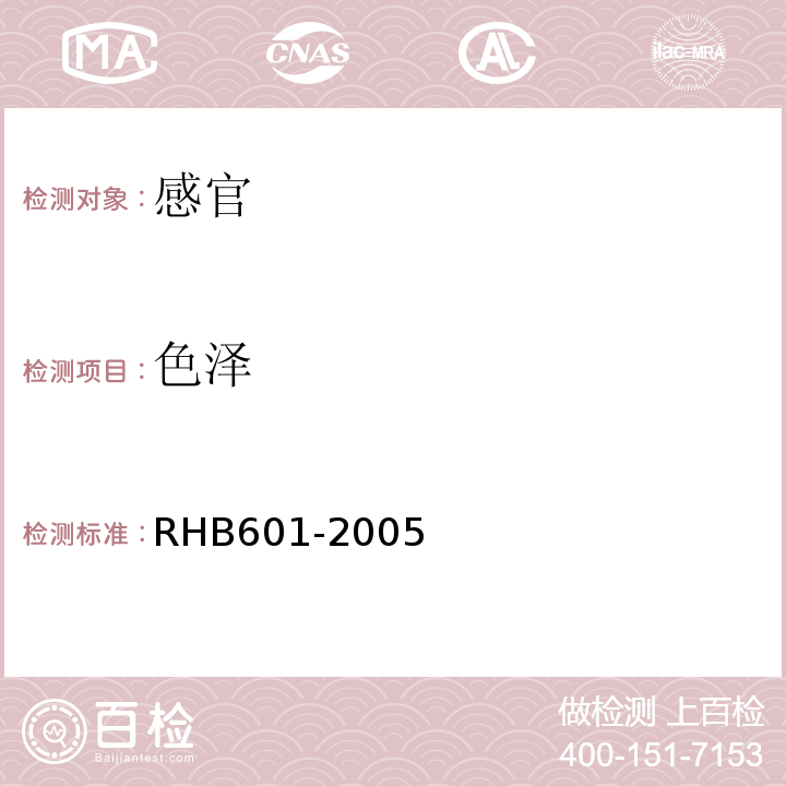 色泽 生鲜牛初乳RHB601-2005中5.1.1