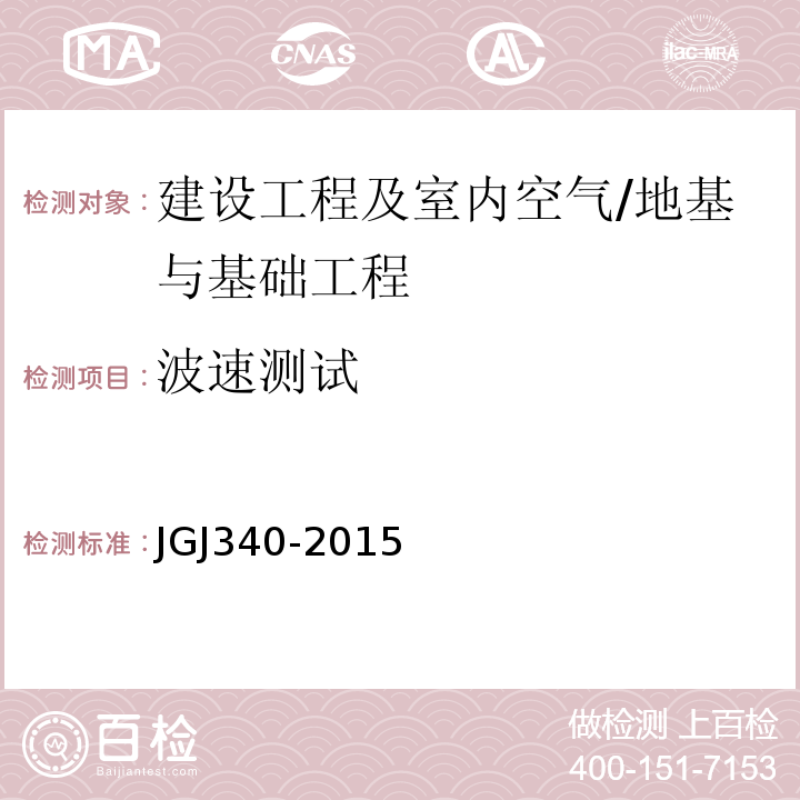 波速测试 建筑地基检测技术规范