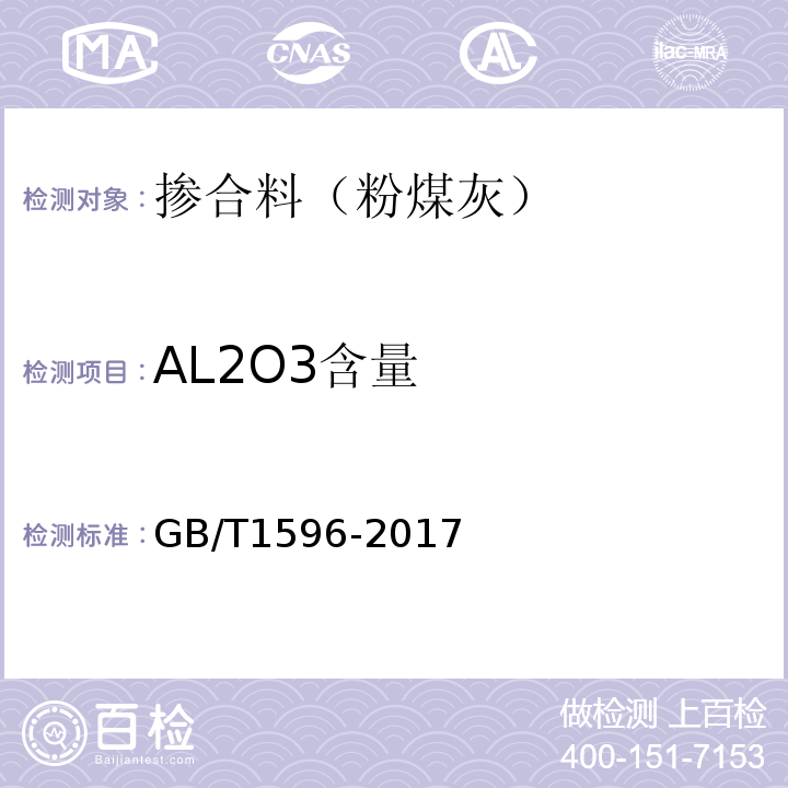 AL2O3含量 用于水泥和混凝土中的粉煤灰 GB/T1596-2017