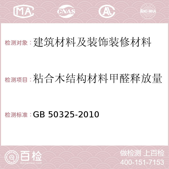 粘合木结构材料甲醛释放量 民用建筑工程室内环境污染控制规范GB 50325-2010（2013年版）