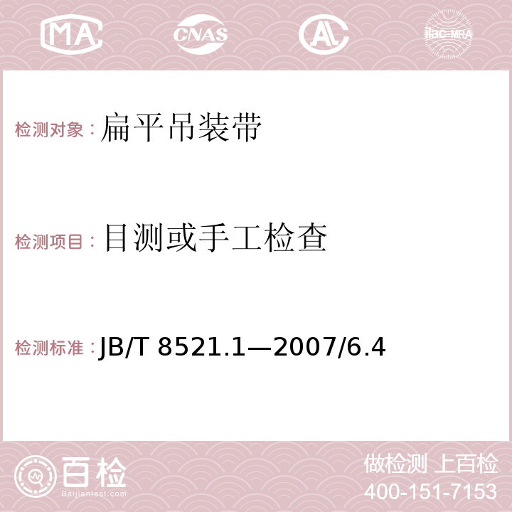 目测或手工检查 JB/T 8521.1-2007 编织吊索 安全性 第1部分:一般用途合成纤维扁平吊装带