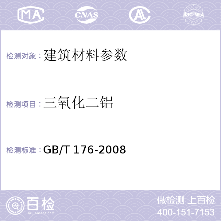 三氧化二铝 水泥分析方法　EDTA滴定法GB/T 176-2008