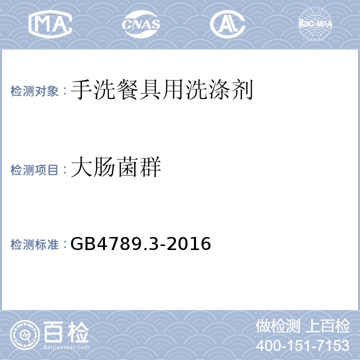 大肠菌群 食品安全国家标准?食品微生物学检验?大肠菌群计数GB4789.3-2016