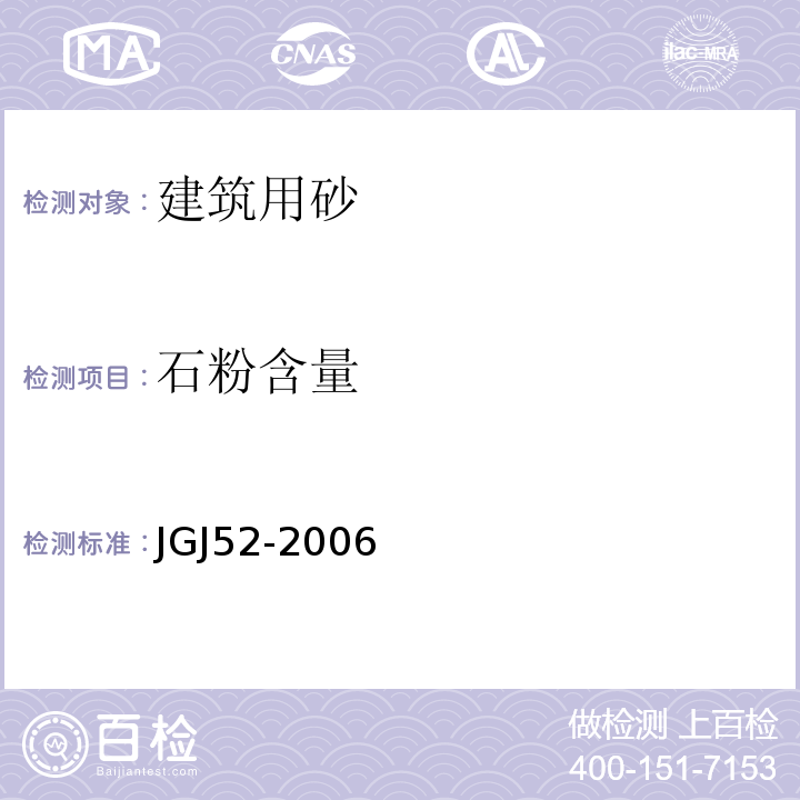 石粉含量 普通混凝土用砂、石质量及检验方法标准(附条文说明)JGJ52-2006