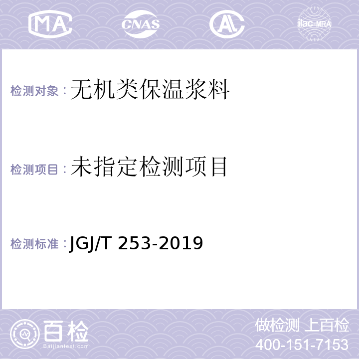 无机轻集料砂浆保温系统技术标准JGJ/T 253-2019 附录B.3.3