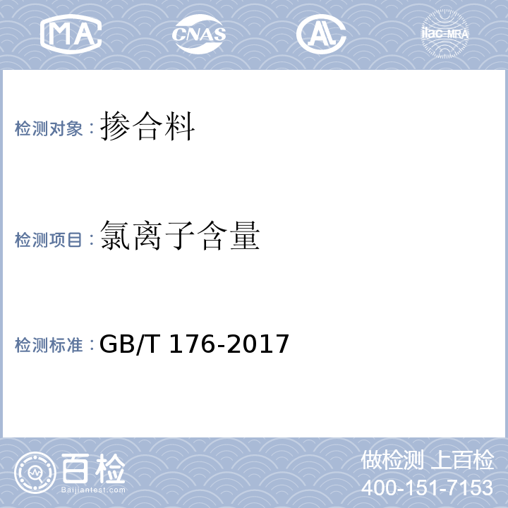 氯离子含量 水泥化学试验方法 GB/T 176-2017