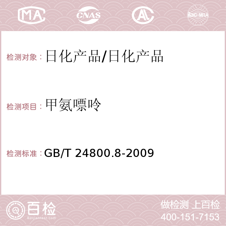 甲氨嘌呤 化妆品中甲氨嘌呤的测定 高效液相色谱法/GB/T 24800.8-2009