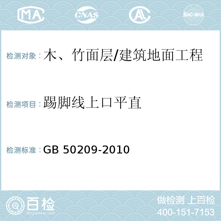 踢脚线上口平直 建筑地面工程施工质量验收规范 （7.1.8）/GB 50209-2010