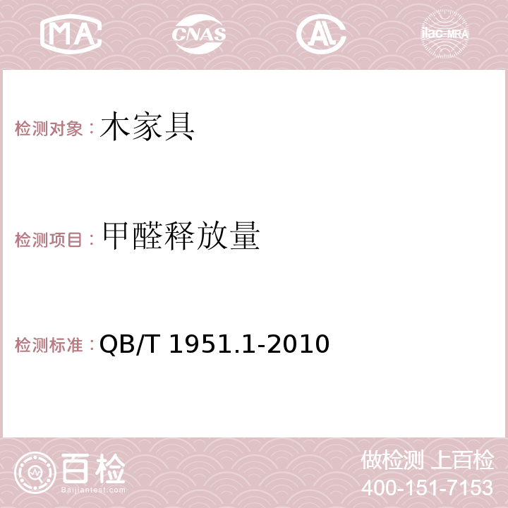 甲醛释放量 木家具 质量检验及质量评定QB/T 1951.1-2010