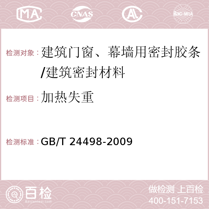 加熱失重 建筑門窗、幕墻用密封膠條 （6.4.2.1.2）/GB/T 24498-2009