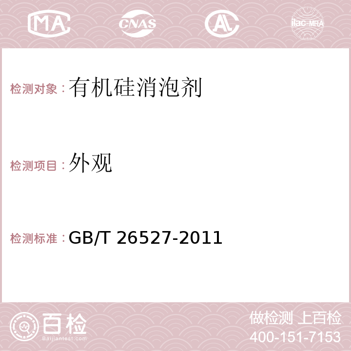 外观 有机硅消泡剂GB/T 26527-2011中5.2