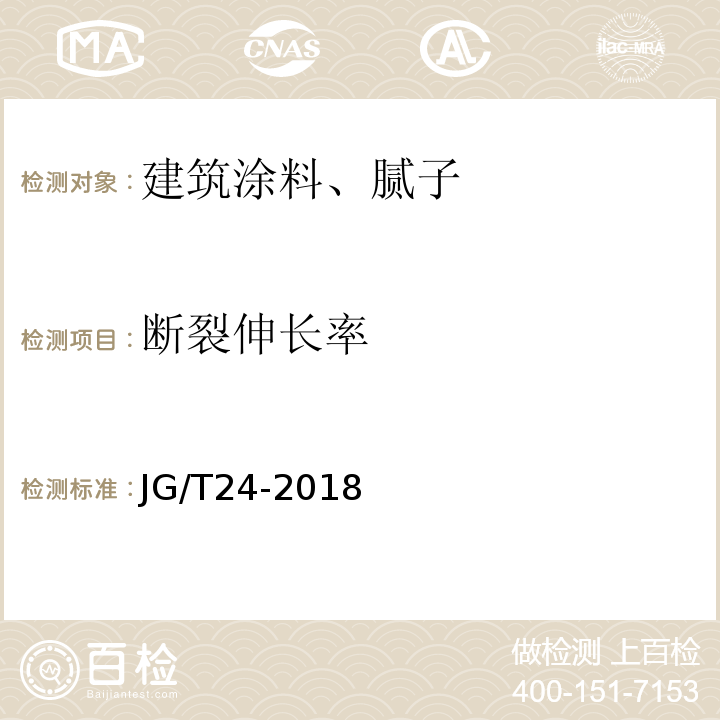 断裂伸长率 合成树脂乳液砂壁状建筑涂料 JG/T24-2018