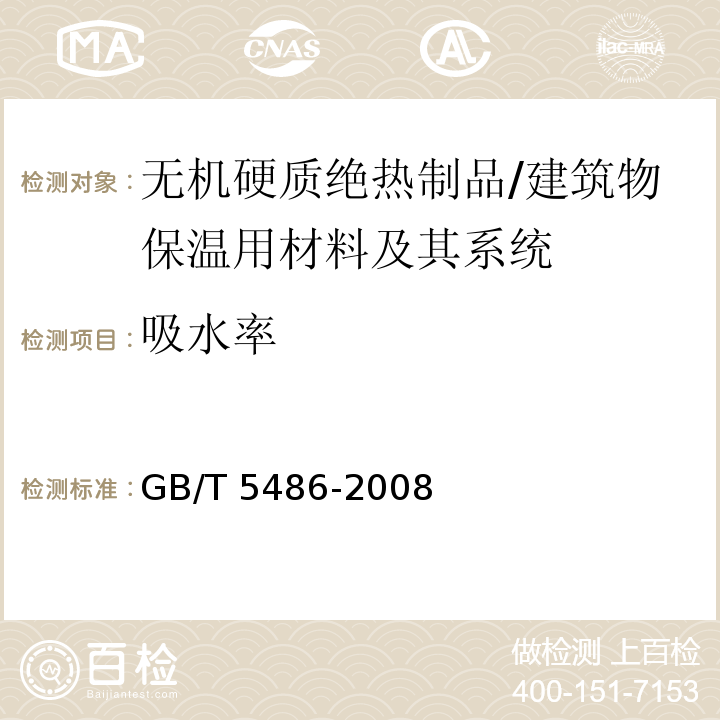 吸水率 无机硬质绝热制品试验方法 /GB/T 5486-2008