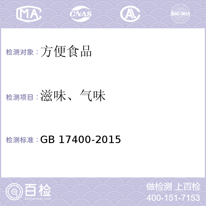 滋味、气味 食品安全国家标准 方便面 GB 17400-2015 （3.2）