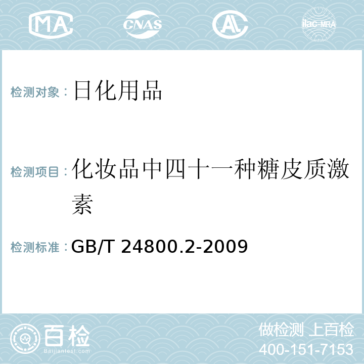 化妆品中四十一种糖皮质激素 化妆品中四十一种糖皮质激素的测定液相色谱 串联质谱法和薄层层析法GB/T 24800.2-2009