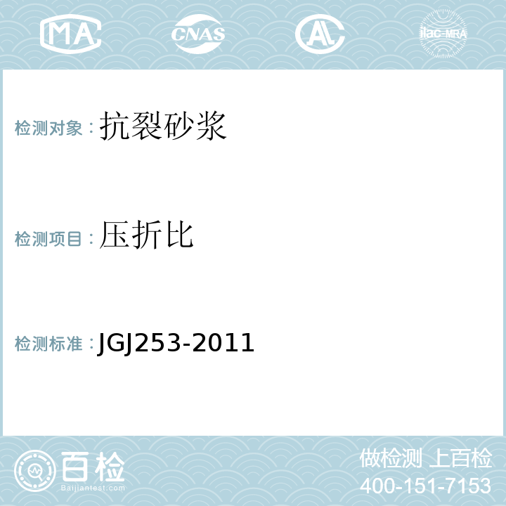 压折比 模塑聚苯板薄抹灰外墙外保温系统材料、挤塑聚苯板（XPS）薄抹灰外墙外保温系统材料、胶粉聚苯颗粒外墙外保温系统材料、建筑砂浆基本性能试验方法标准JGJ253-2011