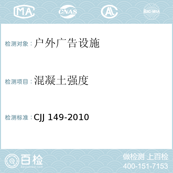 混凝土强度 城市户外广告设施技术规范CJJ 149-2010