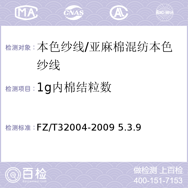 1g内棉结粒数 FZ/T 32004-2009 亚麻棉混纺本色纱线