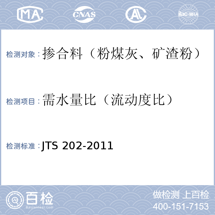 需水量比（流動(dòng)度比） 水運(yùn)工程混凝土施工規(guī)范 JTS 202-2011