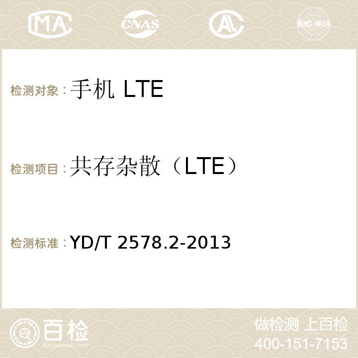 共存杂散（LTE） LTE FDD数字蜂窝移动通信网 终端设备测试方法（第一阶段） 第2部分：无线射频性能测试YD/T 2578.2-2013