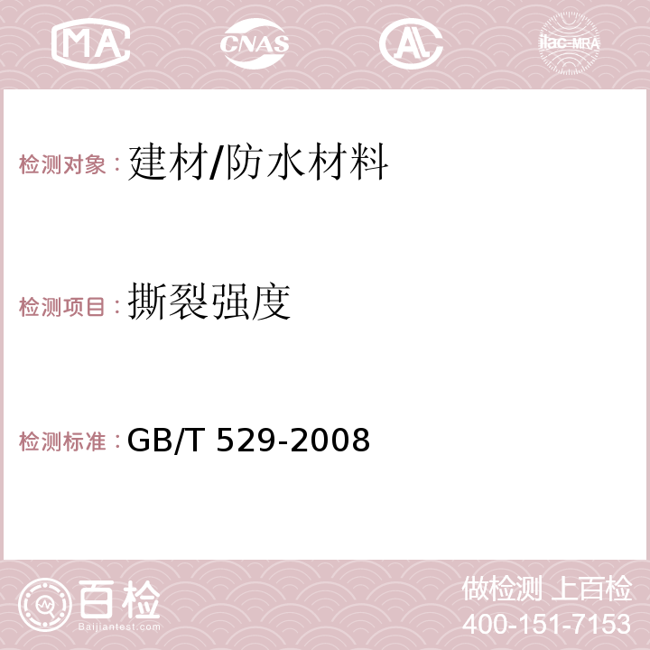 撕裂强度 硫化橡胶或热塑性橡胶撕裂强度的测定（裤型、直角形和新月形试件）