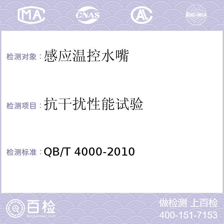抗干扰性能试验 感应温控水嘴QB/T 4000-2010