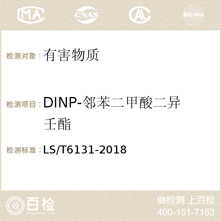 DINP-邻苯二甲酸二异壬酯 LS/T 6131-2018 粮油检验 植物油中邻苯二甲酸酯类化合物的测定