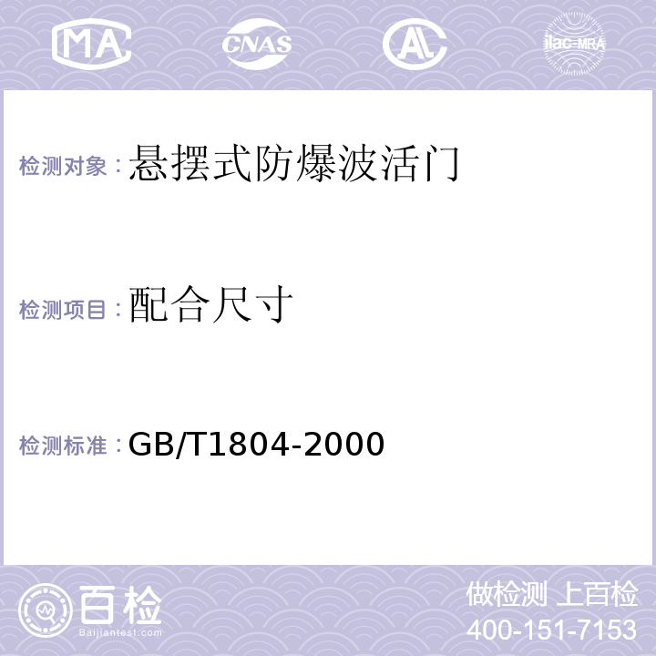 配合尺寸 未注公差的线性和角度尺寸的公差GB/T1804-2000