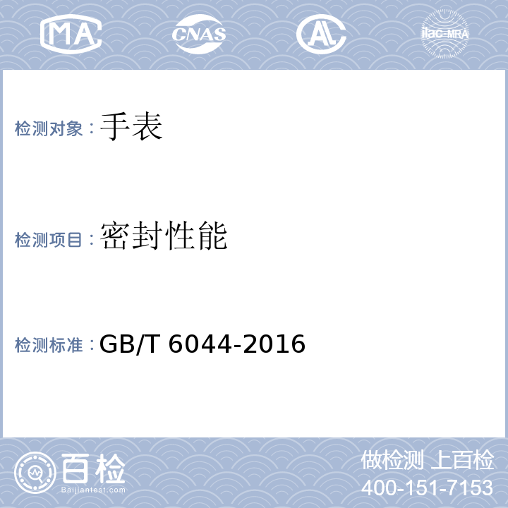 密封性能 指针式石英手表GB/T 6044-2016