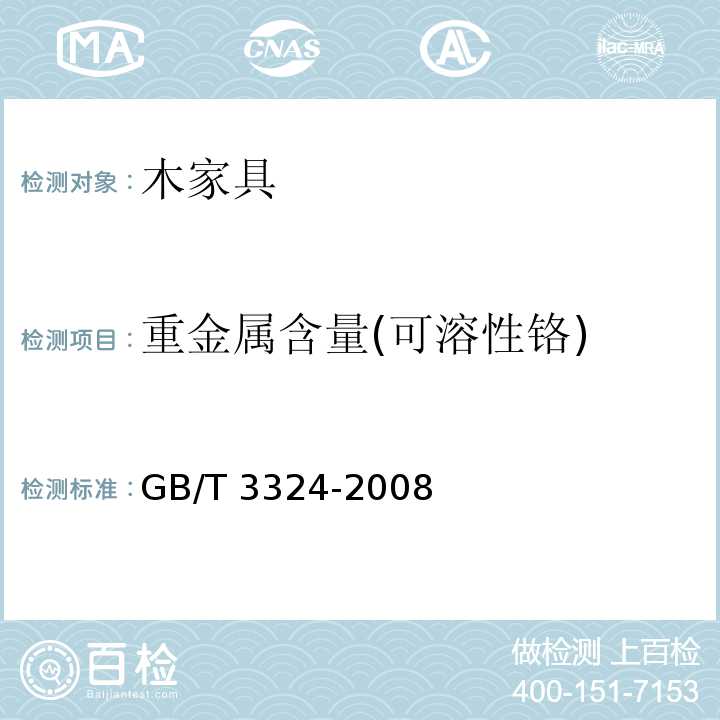 重金属含量(可溶性铬) 木家具通用技术条件GB/T 3324-2008